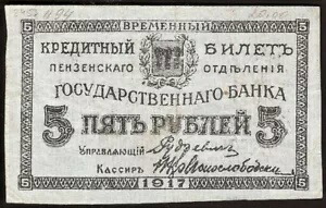 ロシア 5 ルーブル 1917 州立銀行ペンザ支店 非常に珍しい