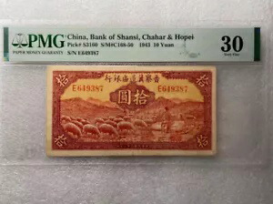 中国紙幣 1943 10 元 シャンシ、チャハル $ ホーペイ PMG 30 羊コレクション