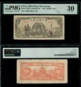 レア 中国、四北ヌン・ミン・インサン 1948 10,000 元 PMG 30 ブロック AW コレクション