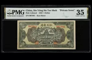 希少な中国紙幣「私設発行」シン・イブン・ホー・ツォ・シェ 1933年 1ドルPMG 35