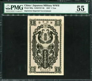 中国 1937 年、日本 日本軍-第二次世界大戦 1 円、M3、PMG 55 AUNC