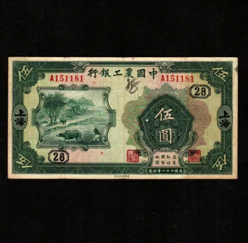 中国 5元 1932 P-A110b * VF * 上海 *