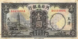 中国/天津 1元 1933.7.7 シリーズ A-A 流通紙幣 LB918