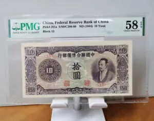 中国紙幣 連邦準備銀行 1944 10 元 PMG 58 EPQ フルプレート透かし