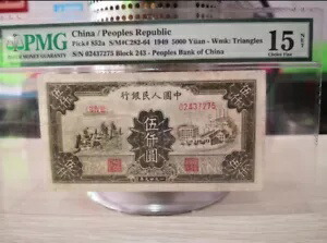中国紙幣 1949 5000 元 PMG 15 Wmk : 三角ブロック 243 耕地工場