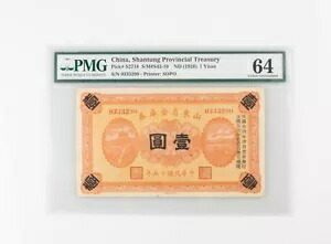 1926年 中国 1円 元 山東省紙幣 PMG 64 P-S2718 S/N0333290