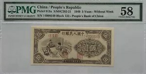1949 中国/人民共和国 5元 PMG 58