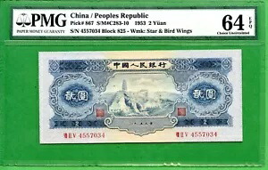 中国 P867 1953 2 元 PMG 64 EPQ 星、翼付き