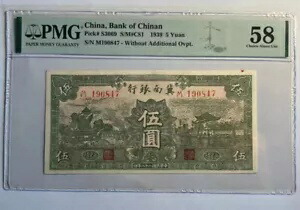 レア 中国銀行 中国安 1939 5 元 PMG 58 コレクション グリーン 民国冀南?行