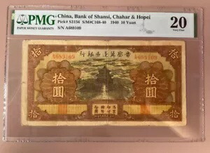 中国山西チャハル＆ホーペイ銀行 1940 10 元 PMG 20 レア 民国晋観察冀?区?行