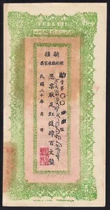 中国 400 現金 1920 (新疆) S-1822 aUNC