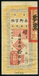 中国キリン永恒省銀行 1916-1917、10 Tiao、S986、VF