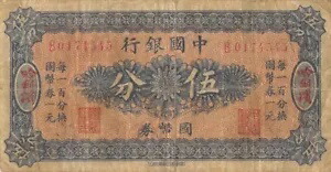中国/ハルビン5フェンND。 1918 P 46 シリーズ B 流通紙幣 H19
