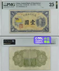 希少な中国紙幣 ND 1932 1 元 PMG 25 満州国中央銀行 5 色