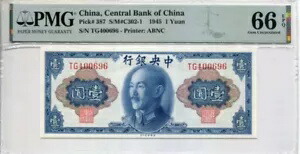 中国、中国中央銀行 1945 1 元 PMG 66 プリンター: ABNC コレクション