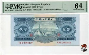 オークションプレビュー！中国紙幣 1953 2 元、PMG 64、SN:2062419 宝塔山!