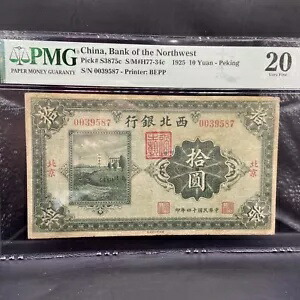 1925年中国10元北京PMG 20西北銀行S/N 0039587紙幣。