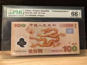 2000 中国 100 人民元ピック # 902 記念 PMG 66 EPQ @$@