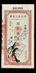 中国 40000 元 1945 中国中央銀行 ** LANCHOW ** P - 非上場 VF