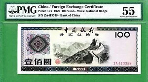 中国 1979 外国為替証明書ピック FX7 100 元 PMG 55