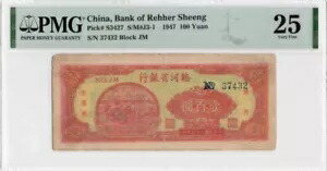 中国銀行レーヘルシェン 1947 100 元 PMG 25 S/N 37432 Block JM 三牛耕地