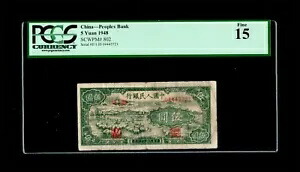 1948 5元 中国人民銀行 PCGS F15