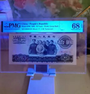 中国人民元 1965 10 元 Wmk: グレートホール PMG 68 EPQ 素晴らしい逸品