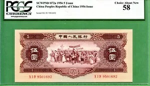 中国 P872 1956 5 元 PCGS 58 スター付き