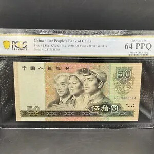 1980 中国 50 元 P# 888a PCGS 64PPQ S/N CZ19888344 紙幣。