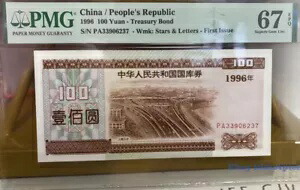 中国人民共和国 1996 100元国債 PMG 67E 上海インターチェンジ