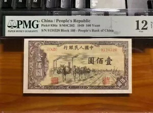 レア 中国 / 人民共和国 1949 100元 PMG 12 中国銀行コレクション