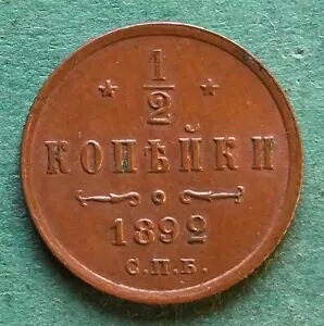 コイン コペケ ロシア 1/2 コペケ 1892 ほぼ Vf プリティ アレクサンダー 3 世 nswleipzig｜詳細画像