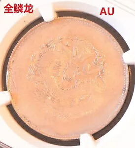 (1910) 中国 5M シンキアン L&M-820 銀貨 NGC AU 詳細