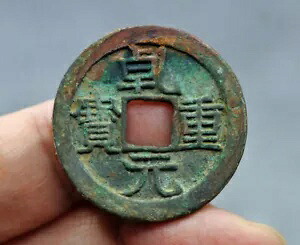 中国の唐 (西暦 758 年) 銭元中宝 10 現金本物の古代コイン 30 mm ビッグ 52,800円