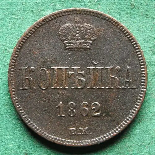 コイン ロシア ポーランド 1 コペック 1862 BM ワルシャワ レア nswleipzig 52,800円