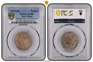 1912 - 1918 中国チベット タンカ銀貨 - Y# 13.5 Var - PCGS AU50 - # 45337｜WORLD RESOURCE【KING店】