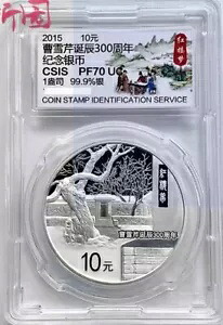 2015 中国生誕 300 周年記念 曹雪琴 1 オンス銀貨 COA (CSIS 70)