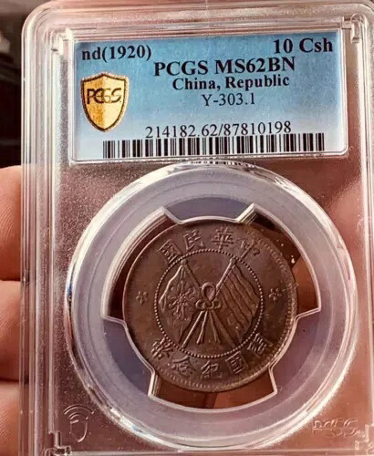 ND 1920 中国共和国コイン 10 Csh PCGS MS62BN ディープ ストライク ダブル フラッグ
