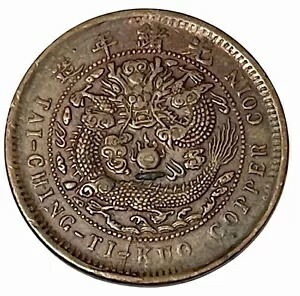43 (1906) 中国 10 現金太清 Ti Kuo 銅貨 Y# 10j.1 フペ ミント ドラゴン