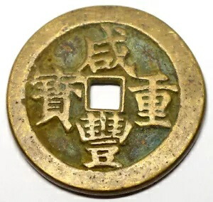 中国帝国 XIAN FENG 50 現金 1854 年古い大型真鍮コイン