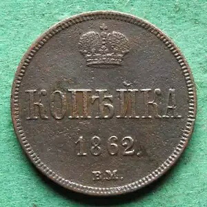 コイン ロシア ポーランド 1 コペック 1862 BM ワルシャワ レア nswleipzig 52,800円