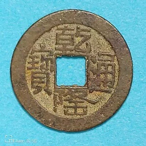 古銭　中国古銭　乾隆通宝济　渡来銭　穴銭　希少 楽天市場】1736年〜 乾隆通宝 中国古銭 渡来銭 清 輸入銭 穴銭