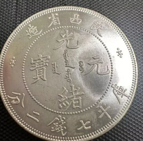 楽天市場】龍銀 銀貨 光緒元宝 廣東省造 庫平七分ニ厘 中国古銭