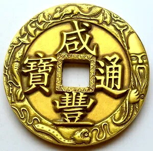 中国帝国パターン仙豊現金コイン 1851 年清清コイン 49,5g｜WORLD RESOURCE【KING店】