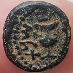 最初のユダヤ人の反乱、西暦 66 ～ 70 年、本物の古代ユダヤ プルタ コイン