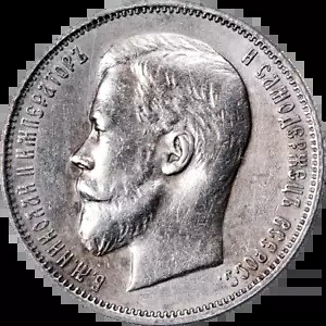 ロシア 1913 BC フィフティ (50) コペイカ ICG AU55 詳細 Y#58.2 - クリーニング済み