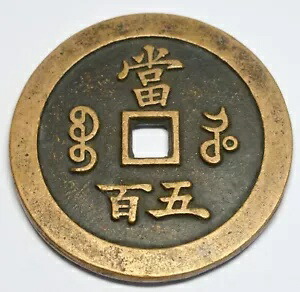楽天市場】1900年 ～大清銅幣 光緒元寶 廣東省 当制十文 美品
