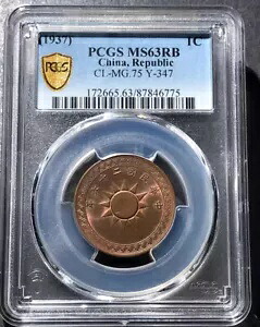 1937 中国、共和国銅貨 1C PCGS MS63RB コレクション