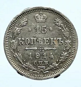 1914 СПБ BC ロシア皇帝ニコラス 2 世の銀 15 コペイカ ロシア コイン i96495｜WORLD RESOURCE【KING店】