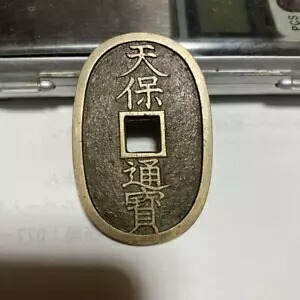 楽天市場】天保通宝 日本古銭 本座長郭 美品 江戸時代 天保6年